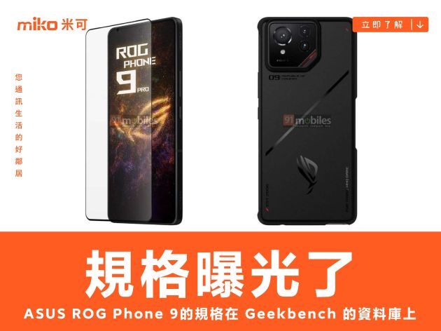 ASUS ROG Phone 9 規格在 Geekbench 上曝光了